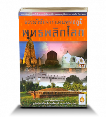 ธรรมวิชัย พุทธพลิกโลก รุ่น 4