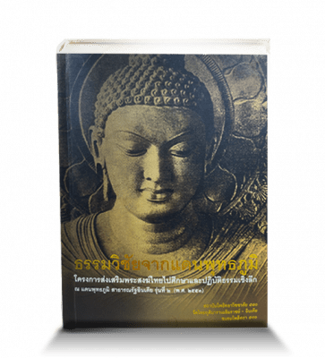 ธรรมวิชัย พุทธพลิกโลก รุ่น 2