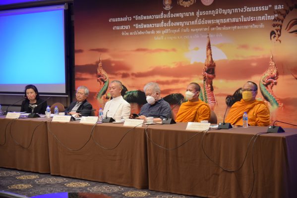 งานเสวนา วิจัยความเชื่อเรื่องพญานาค